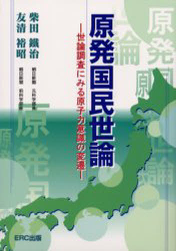 柴田鉄治／著 友清裕昭／著本詳しい納期他、ご注文時はご利用案内・返品のページをご確認ください出版社名ERC出版出版年月1999年10月サイズ199P 21cmISBNコード9784900622166社会 社会問題 社会問題一般商品説明原発国民世論 世論調査にみる原子力意識の変遷ゲンパツ コクミン ヨロン ゲンパツ コクミン セロン セロン チヨウサ ニ ミル ゲンシリヨク イシキ ノ ヘンセン※ページ内の情報は告知なく変更になることがあります。あらかじめご了承ください登録日2013/04/05