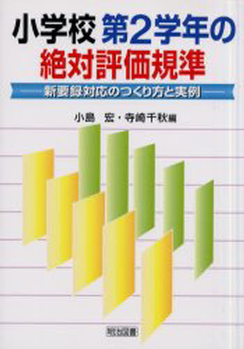 小学校第2学年の絶対評価規準 新要録対応のつくり方と実例