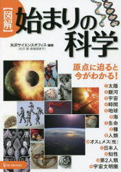 Nonfiction （Overseas） - 〈図解〉始まりの科学 原点に迫ると今がわかる!