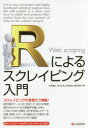 石田基広／著 市川太祐／著 瓜生真也／著 湯谷啓明／著本詳しい納期他、ご注文時はご利用案内・返品のページをご確認ください出版社名シーアンドアール研究所出版年月2017年04月サイズ223P 21cmISBNコード9784863542167コンピュータ プログラミング その他商品説明Rによるスクレイピング入門 スクレイピングの実践テク満載!ア-ル ニ ヨル スクレイピング ニユウモン R／ニ／ヨル／スクレイピング／ニユウモン スクレイピング ノ ジツセン テク マンサイ※ページ内の情報は告知なく変更になることがあります。あらかじめご了承ください登録日2017/03/27