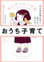 モンテッソーリ式おうち子育て 自己肯定感が育つ遊び方、学び方