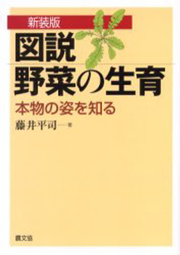 図説野菜の生育 本物の姿を知る 新装版