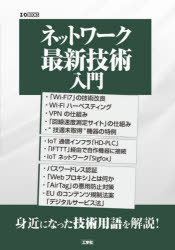 I O編集部／編集I／O BOOKS本詳しい納期他、ご注文時はご利用案内・返品のページをご確認ください出版社名工学社出版年月2022年10月サイズ127P 21cmISBNコード9784777522170コンピュータ ハードウェア・自作 パーツ商品説明ネットワーク最新技術入門 身近になった技術用語を解説!ネツトワ-ク サイシン ギジユツ ニユウモン ミジカ ニ ナツタ ギジユツ ヨウゴ オ カイセツ アイオ- ブツクス I／O BOOKS現在では、あらゆるものがネットワークにつながり、さまざまなデータをやり取りしています。「高速化」「低遅延化」「複数接続化」が進む「Wi‐Fi7」や、IoTによる家電の制御など、生活に密接に影響しはじめています。本書では、「Wi‐Fi」の意外な利用法や、第4世代「HD‐PLC」、パスワードレス認証など、身近になったネットワーク技術を解説。第1章 ネットワーク技術（「インターフェイス」と「ネットワーク」｜驚異的な「Wi‐Fi7」｜「Wi‐Fi」の意外な利用法 ほか）｜第2章 IoT、ハードとネットワーク（第4世代「HD‐PLC」｜「Ring Video Doorbell 4」を「IFTTT」経由で自作機器に接続｜IoTネットワーク「Sigfox」）｜第3章 Webセキュリティ（パスワードレス認証｜「Webプロキシ」とは何か?｜犯罪に悪用される「AirTag」 ほか）※ページ内の情報は告知なく変更になることがあります。あらかじめご了承ください登録日2022/10/24