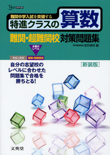 特進クラスの算数難関・超難関校対策問題集 新装版