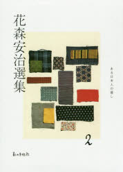 Pocketbooks （Essay） - 花森安治選集 2