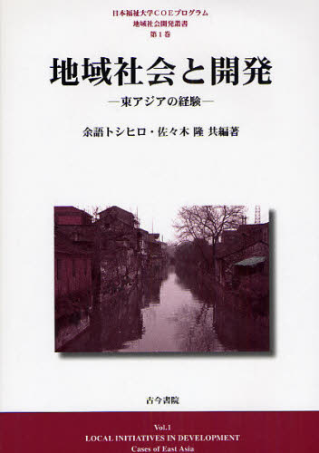 余語トシヒロ／共編著 佐々木隆／共編著日本福祉大学COEプログラム地域社会開発叢書 第1巻本詳しい納期他、ご注文時はご利用案内・返品のページをご確認ください出版社名古今書院出版年月2008年06月サイズ273P 22cmISBNコード9784772252171社会 社会学 地域社会商品説明地域社会と開発 東アジアの経験チイキ シヤカイ ト カイハツ ヒガシアジア ノ ケイケン ニホン フクシ ダイガク シ-オ-イ- プログラム チイキ シヤカイ カイハツ ソウシヨ 1※ページ内の情報は告知なく変更になることがあります。あらかじめご了承ください登録日2013/04/09
