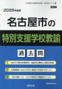 ’26 名古屋市の特別支援学校教諭過去問