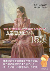 大友義博／監修 山田香／記録・図版本詳しい納期他、ご注文時はご利用案内・返品のページをご確認ください出版社名日貿出版社出版年月2023年08月サイズ159P 21cmISBNコード9784817022172芸術 絵画技法書 絵画技法商品説明人物画のヒント150 カリスマ講師の人気講座から生まれたジンブツガ ノ ヒント ヒヤクゴジユウ ジンブツガ／ノ／ヒント／150 カリスマ コウシ ノ ニンキ コウザ カラ ウマレタ※ページ内の情報は告知なく変更になることがあります。あらかじめご了承ください登録日2023/08/12