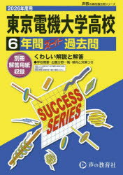 東京電機大学高等学校 6年間スーパ-過去