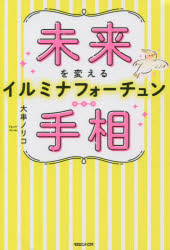 大串ノリコ／著本詳しい納期他、ご注文時はご利用案内・返品のページをご確認ください出版社名マガジンハウス出版年月2022年08月サイズ167P 19cmISBNコード9784838732173趣味 占い 手相商品説明未来を変えるイルミナフォーチュン手相ミライ オ カエル イルミナ フオ-チユン テソウ ミライ オ カエル ライシヨウジユツ テソウ1 線を観るその前に…手相の基本を知る｜2 自分を知る感情線×知能線｜3 人生の流れを読む生命線｜4 眠れる才能を発見!神線26｜5 あなたの悩みを解決!逆転手相｜6 手相の相性ベスト11※ページ内の情報は告知なく変更になることがあります。あらかじめご了承ください登録日2022/08/24