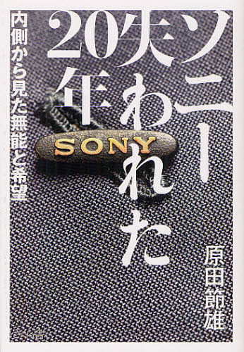 ソニー失われた20年 内側から見た無能と希望