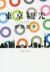 Foreign Novels - 東京観光