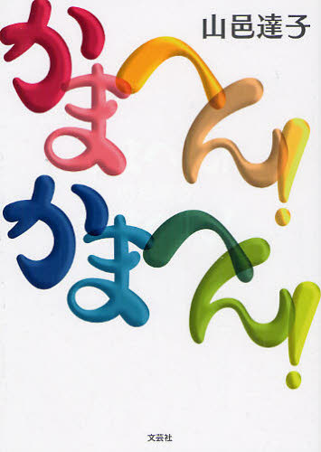 かまへん!かまへん!