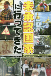 嵐よういち／著本詳しい納期他、ご注文時はご利用案内・返品のページをご確認ください出版社名彩図社出版年月2017年04月サイズ207P 19cmISBNコード9784801302174教養 ノンフィクション 海外事情商品説明未承認国家に行ってきたミシヨウニン コツカ ニ イツテ キタ※ページ内の情報は告知なく変更になることがあります。あらかじめご了承ください登録日2017/03/27