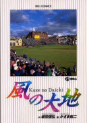 坂田信弘／作 かざま鋭二／画ビッグコミックス本[コミック]詳しい納期他、ご注文時はご利用案内・返品のページをご確認ください出版社名小学館出版年月2001年04月サイズ202P 18cmISBNコード9784091852175コミック 青年（...