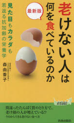 樂天商城 - 老けない人は何を食べているのか