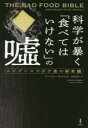 科学が暴く「食べてはいけない」の嘘 エビデンスで示す食の新常識