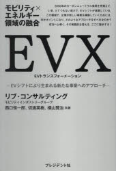 EVX EVトランスフォーメーション モビリティ×エネルギー領域の融合 EVシフトにより生まれる新たな事業..
