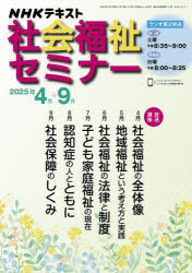 NHK社会福祉セミナー 2025年4月〜9月