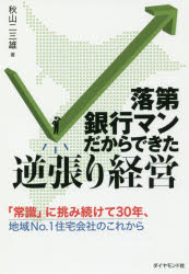 落第銀行マンだからできた逆張り経営 「常識」に挑み続けて30年、地域No.1住宅会社のこれから