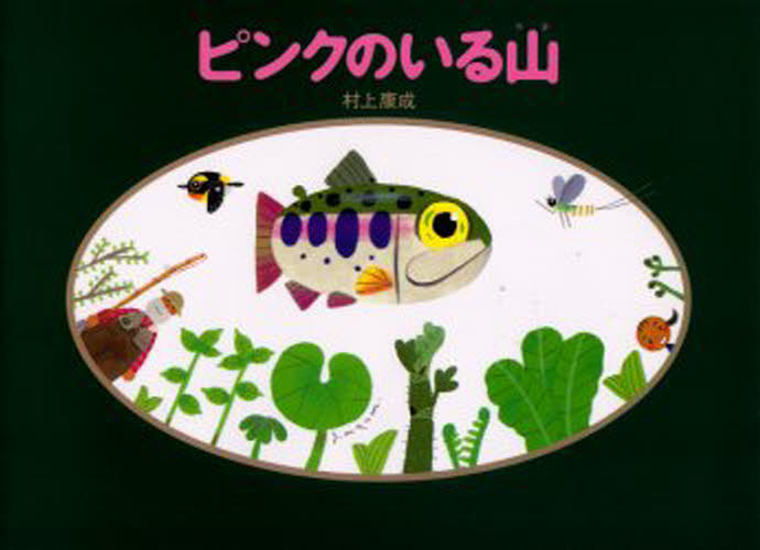 村上康成／作・絵本詳しい納期他、ご注文時はご利用案内・返品のページをご確認ください出版社名徳間書店出版年月2000年07月サイズ1冊 19×27cmISBNコード9784198612177児童 創作絵本 日本の絵本商品説明ピンクのいる山ピンク ノ イル ヤマ※ページ内の情報は告知なく変更になることがあります。あらかじめご了承ください登録日2013/04/03