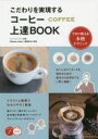 篠崎好治／監修コツがわかる本本詳しい納期他、ご注文時はご利用案内・返品のページをご確認ください出版社名メイツ出版出版年月2019年08月サイズ128P 21cmISBNコード9784780422177生活 酒・ドリンク コーヒー商品説明こだわりを実現するコーヒー上達BOOK プロが教える本格テクニックコダワリ オ ジツゲン スル コ-ヒ- ジヨウタツ ブツク コダワリ／オ／ジツゲン／スル／コ-ヒ-／ジヨウタツ／BOOK プロ ガ オシエル ホンカク テクニツク コツ ガ ワカル ホン※ページ内の情報は告知なく変更になることがあります。あらかじめご了承ください登録日2019/09/03