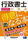 行政書士行政法が得意になる本 過去問+予想問 2025年度版