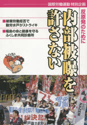 内部被曝を許さない 国際労働運動特別企画 反原発のために