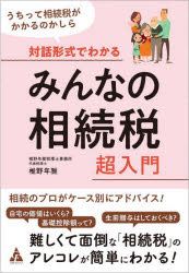 対話形式でわかるみんなの相続税超入門 うちって相続税がかかるのかしら