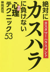 神岡真司／著GOMA BOOKS本詳しい納期他、ご注文時はご利用案内・返品のページをご確認ください出版社名ゴマブックス出版年月2020年08月サイズ207P 19cmISBNコード9784814922178ビジネス 仕事の技術 接客術商品説明絶対にカスハラに負けない《実践》心理テクニック53 カスタマーハラスメントゼツタイ ニ カスハラ ニ マケナイ ジツセン シンリ テクニツク ゴジユウサン ゼツタイ／ニ／カスハラ／ニ／マケナイ／ジツセン／シンリ／テクニツク／53 カスタマ- ハラスメント ゴマ ブツクス GOMA BOOKS沈黙／ギャラリー効果／シャットアウト／秘密録音／救援依頼…and so on!理不尽な客を撃退する最強話術一挙掲載!第1章 カスタマーハラスメントとは何か（「絡み方」は千差万別のカスハラ!｜「カスハラ」はこんなに増えている! ほか）｜第2章 カスハラの正しい防御と撃退法（アサーティブなふるまいを身につける｜マイルドなディスペーシングでこちらのペースに引き込む ほか）｜第3章 悪質クレーマーへの「応酬話法」（「どうオトシマエつけるんだよ!」と言われたら｜「お店は関係ないでしょ。あなたと私個人との問題なんだから!」と言われたら ほか）｜第4章 “事例で学ぶ”アサーティブな対処法（沈黙—カスハラのセリフには無反応を決め込む!｜承認欲求の充足—カスハラ客の自尊心にはたらきかける! ほか）｜第5章 法律を味方につける（「軽犯罪法」｜迷惑防止条例 ほか）※ページ内の情報は告知なく変更になることがあります。あらかじめご了承ください登録日2020/08/01
