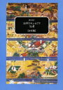 語り紡ぐ絵解きのふるさと・信濃（台本集）