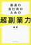 普通の会社員のための超副業力