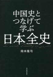 樂天商城 - 中国史とつなげて学ぶ日本全史