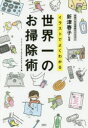 イラストでよくわかる世界一のお掃除術