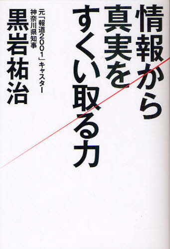 情報から真実をすくい取る力