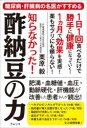 知らなかった!酢納豆の力 糖尿病・肝臓病の名医がすすめる