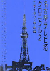 名古屋テレビ塔クロニクル 2