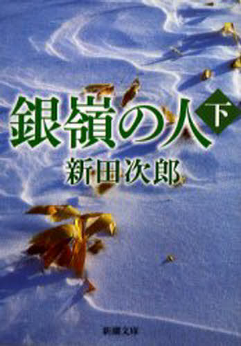 乐天商城 - 銀嶺の人 下巻