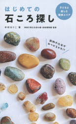 中村のりこ／著 神奈川県立生命の星・地球博物館／監修momo book本詳しい納期他、ご注文時はご利用案内・返品のページをご確認ください出版社名マイルスタッフ出版年月2026年05月サイズ128P 21cmISBNコード9784295412182趣味 アウトドア アウトドアその他商品説明はじめての石ころ探し 子どもと楽しむ関東エリアハジメテ ノ イシコロサガシ コドモ ト タノシム カントウ エリア モモ ブツク MOMO BOOK※ページ内の情報は告知なく変更になることがあります。あらかじめご了承ください登録日2026/04/30