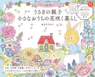 おまたたかこ／著心ほどける塗り絵シリーズ本詳しい納期他、ご注文時はご利用案内・返品のページをご確認ください出版社名世界文化社出版年月2026年05月サイズ81P 21×26cmISBNコード9784418262182趣味 パズル・脳トレ・ぬりえ ぬりえ商品説明うさぎの親子小さなおうちの花咲く暮らしウサギ ノ オヤコ チイサナ オウチ ノ ハナサク クラシ ココロ ホドケル ヌリエ シリ-ズ※ページ内の情報は告知なく変更になることがあります。あらかじめご了承ください登録日2026/04/23