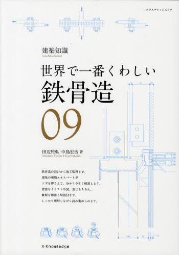 鉄骨造 世界で一番くわしい 09