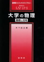大学の物理 基礎と活用
