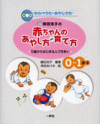 藤田浩子／編著本詳しい納期他、ご注文時はご利用案内・返品のページをご確認ください出版社名一声社出版年月2013年04月サイズ197P 22cmISBNコード9784870772182生活 しつけ子育て 育児商品説明藤田浩子の赤ちゃんのあやし方・育て方 0歳からはじまる人づきあいフジタ ヒロコ ノ アカチヤン ノ アヤシカタ ソダテカタ アヤス アソブ ゼロサイ カラ ハジマル ヒトズキアイ※ページ内の情報は告知なく変更になることがあります。あらかじめご了承ください登録日2013/07/11