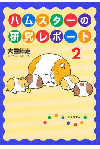 Author Name: Sa Line - ハムスターの研究レポート 第2巻