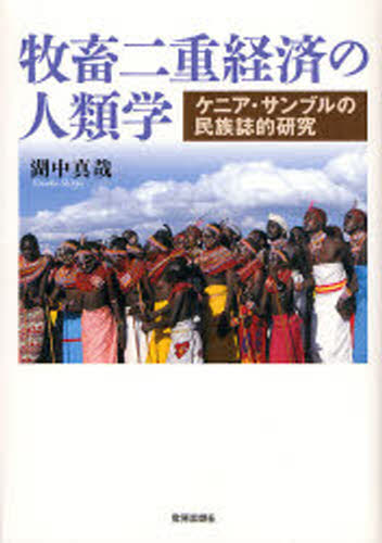 牧畜二重経済の人類学 ケニア・サンブルの民族誌的研究