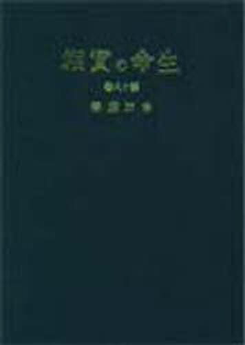 生命の実相 生長の家聖典 第18巻 愛蔵版