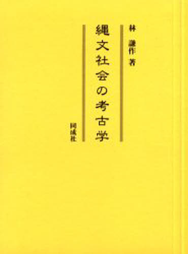 縄文社会の考古学