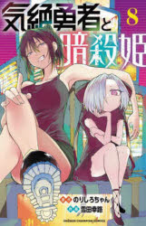 気絶勇者と暗殺姫 8