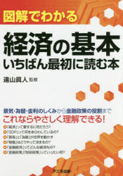 図解でわかる経済の基本いちばん最初に読む本