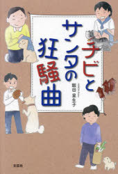 飯田里生子／著本詳しい納期他、ご注文時はご利用案内・返品のページをご確認ください出版社名文芸社出版年月2024年05月サイズ83P 20cmISBNコード9784286252186文芸 エッセイ エッセイ商品説明チビとサンタの狂騒曲チビ ト サンタ ノ キヨウソウキヨク※ページ内の情報は告知なく変更になることがあります。あらかじめご了承ください登録日2024/05/03